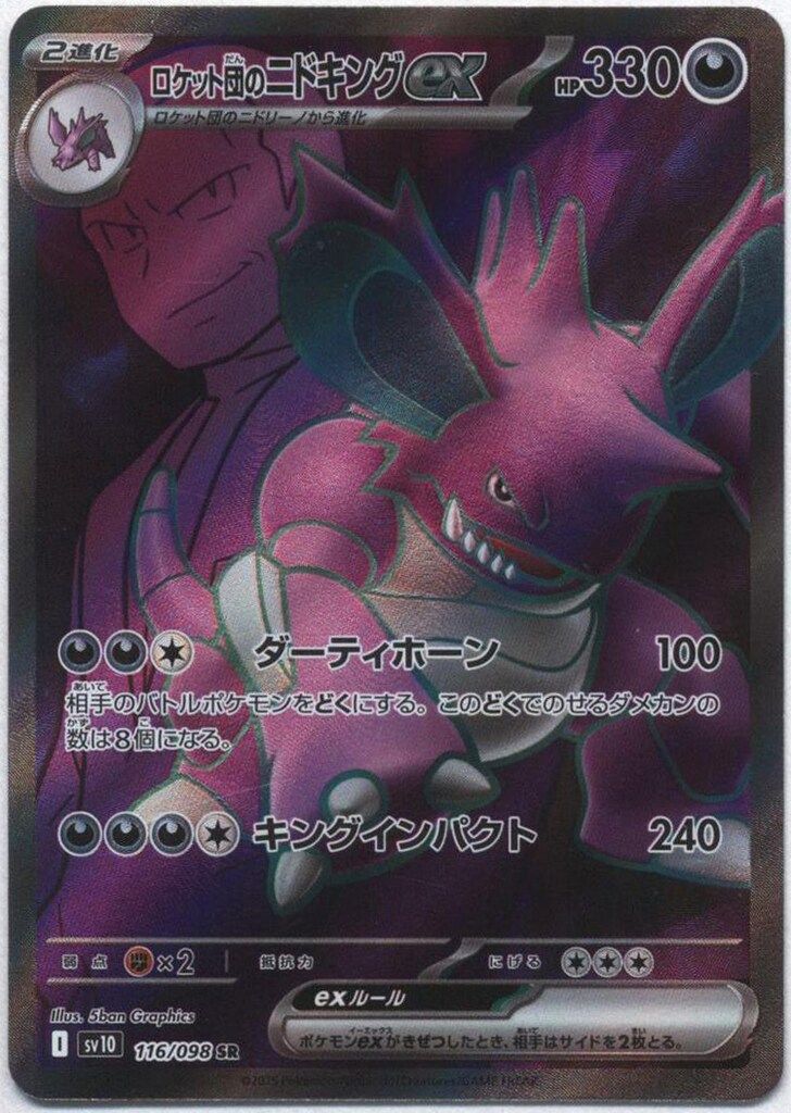 Pokemon SV10 116/098 ロケット団のニドキングex SR - メルカリ