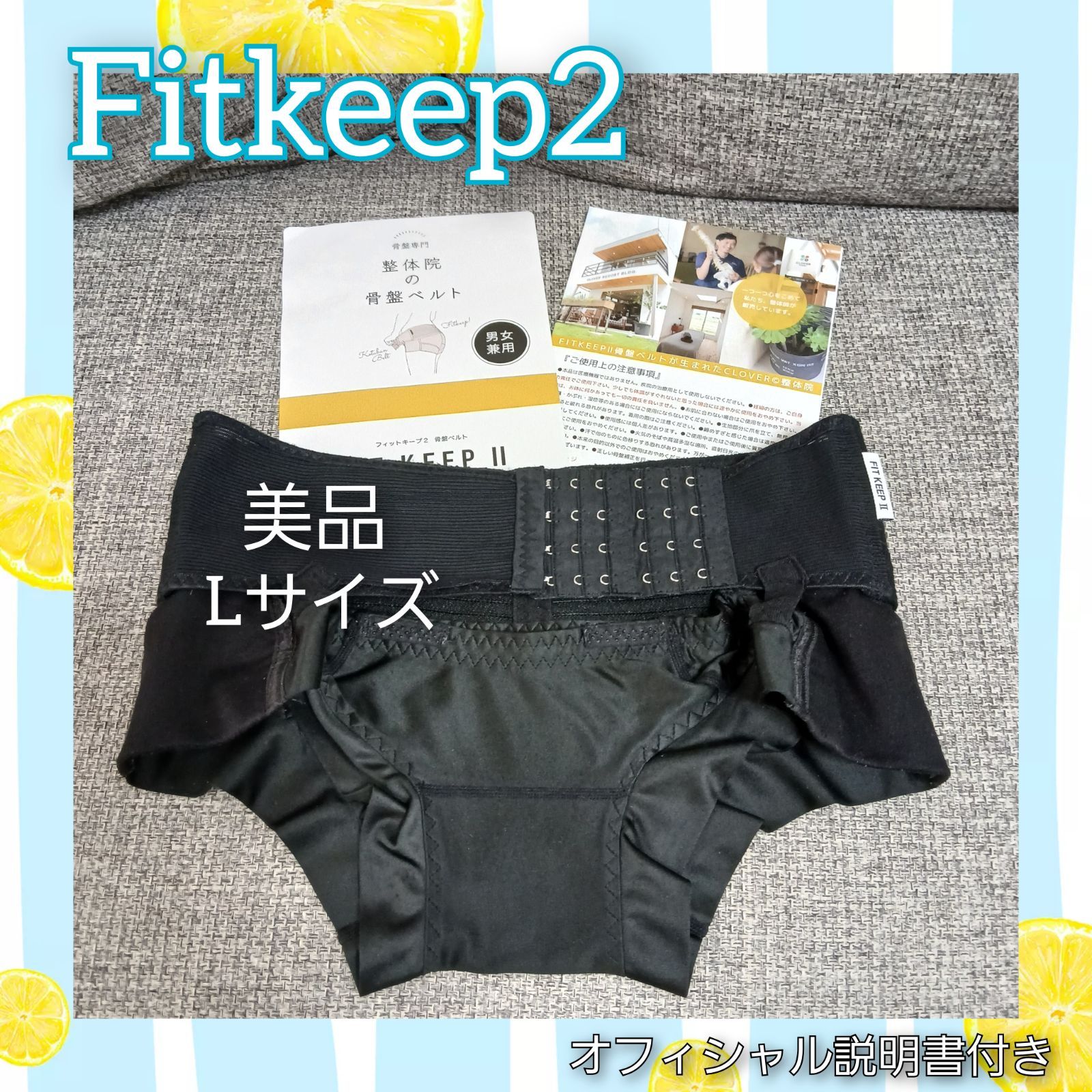 【22】美品○フィットキープ２骨盤ベルト○fitkeep 2○Lサイズ○オフィシャル説明書付き○