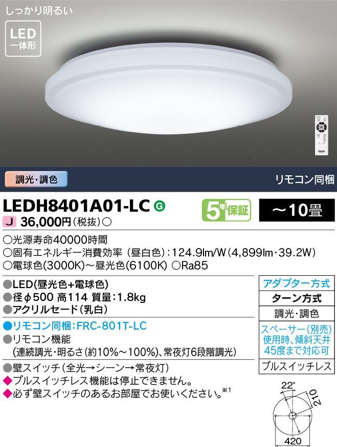 未使用品 2021年製 TOSHIBA 東芝 LED シーリングライト LEDH8401A01-LC 照明器具 ～10畳