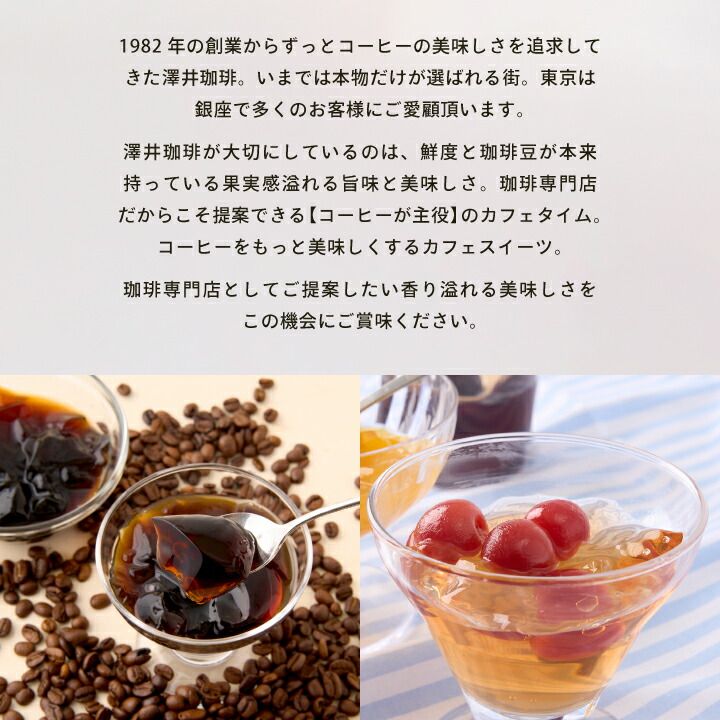 銀座澤井珈琲 コーヒーゼリー＆果肉ジュレ5種ギフトセット - メルカリ