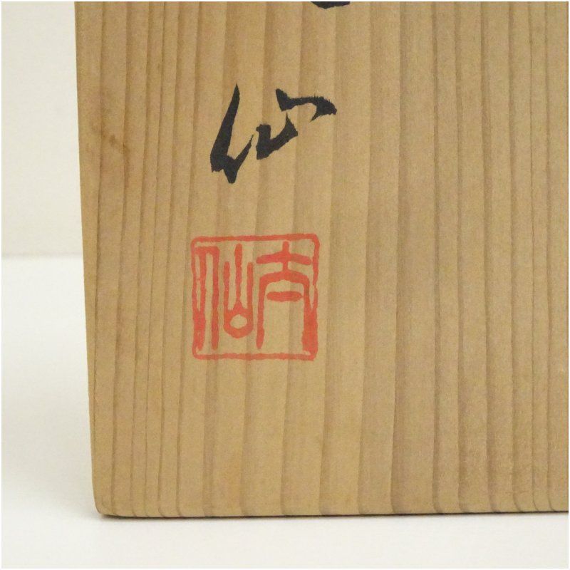 萬古焼 太仙窯造 山本太仙 安南水指（共箱） 水指し 茶道 茶道具