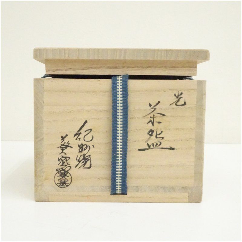 紀州焼 葵窯造 二代 寒川栖豊 光茶碗（共箱） 茶道 抹茶 おしゃれ 抹茶