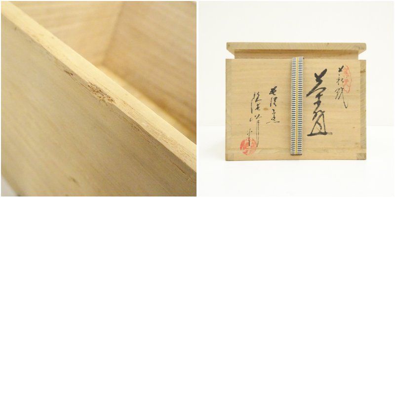 萩焼 長沢窯 原田隆峰造 茶碗（共箱） 茶道 抹茶 おしゃれ 抹茶茶碗