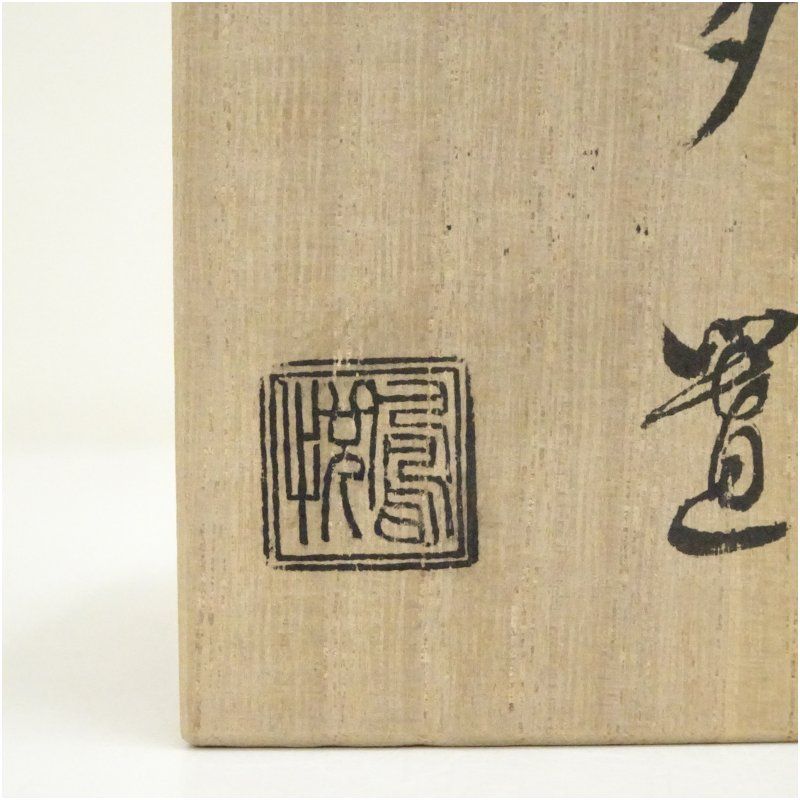 【茶道具】志戸呂焼 白幡鳳悦 造 茶入 志戸呂焼 白幡鳳悦造 蓋置（共箱） 蓋置き 茶道 道具 茶道具 おしゃれ