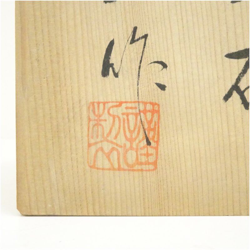 有田焼 桂山窯造 茶碗（共箱） 茶道 抹茶 おしゃれ 抹茶茶碗 抹茶碗 和