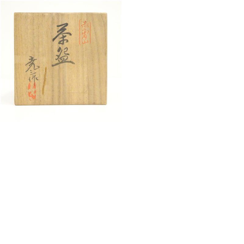 赤膚焼 古瀬尭三造 干支未黒茶碗（共箱） 茶道 抹茶 おしゃれ 抹茶茶碗