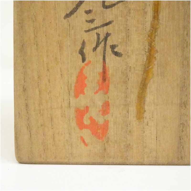 赤膚焼 古瀬尭三造 干支未黒茶碗（共箱） 茶道 抹茶 おしゃれ 抹茶茶碗