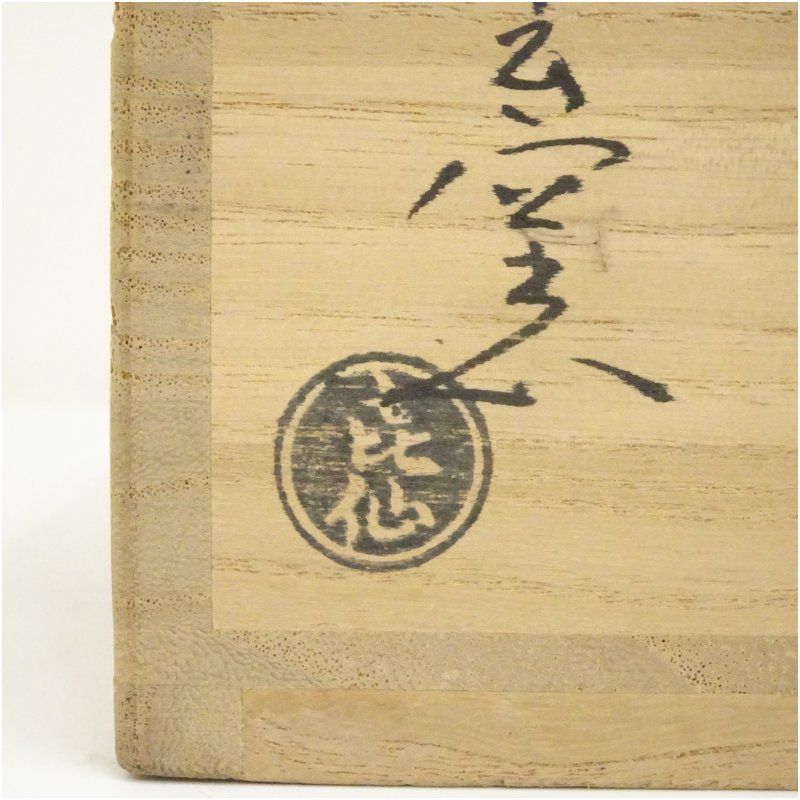 大樋焼 松雲窯 泉喜仙造 赤茶碗（共箱） 茶道 抹茶 おしゃれ 抹茶茶碗