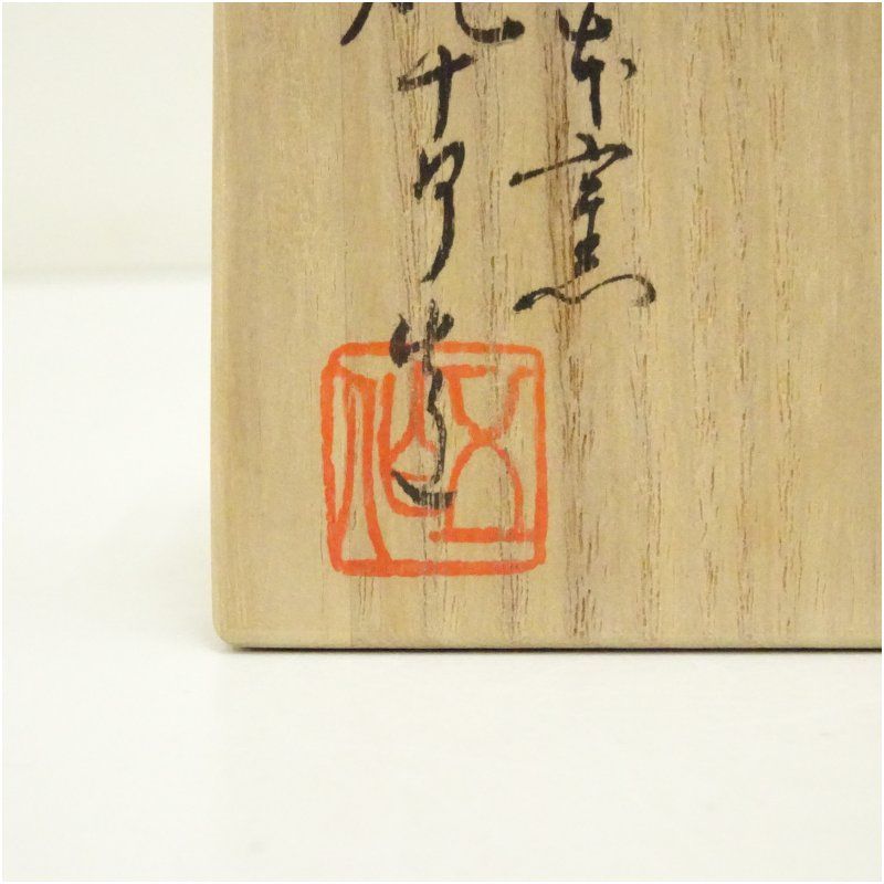 犬山焼 五代 尾関作十郎造 絵馬香合（共箱） 茶道具 茶道 香道 香道具