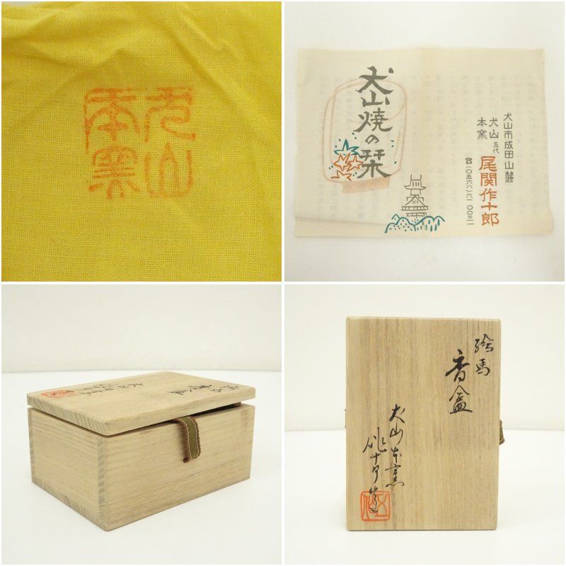 犬山焼 五代 尾関作十郎造 絵馬香合（共箱） 茶道具 茶道 香道 香道具