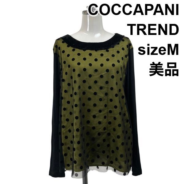 ◆ 美品 コカパーニトレンド COCCAPANI TREND カットソー トップス 長袖 チュール ドット 黒 グリーン I42 M 9号 レディース S6H142