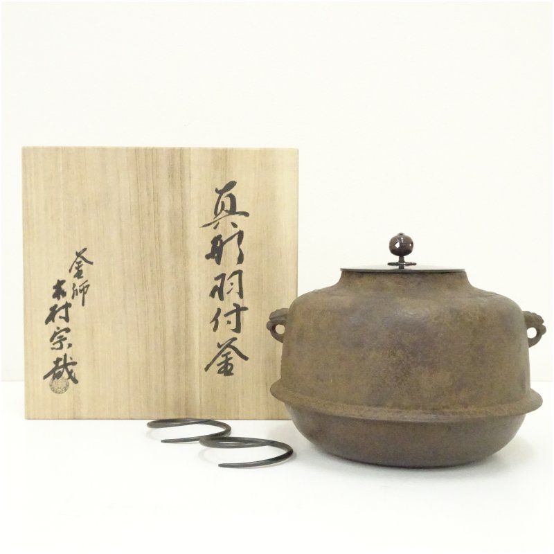 釜師　木村宗哉造　真形羽付釜（共箱） 茶道 茶道具 おしゃれ 茶釜 茶器 抹茶 茶湯釜 茶の湯釜 茶会 茶事 茶の湯 骨董 お茶 湯沸かし 2月 5月 春冬
