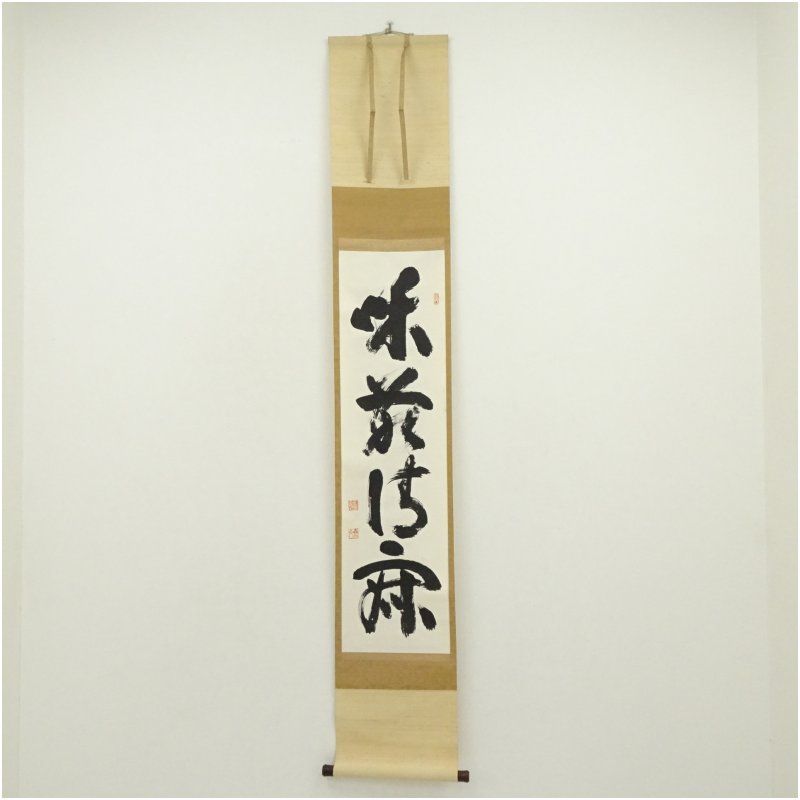 妙心寺　山田無文（太室）筆　「和敬清寂」一行書　肉筆紙本掛軸（保護箱） 掛け軸 床の間 書 おしゃれ 絵画 表具 芸術 茶道 年中掛け インテリア 茶掛 掛物 和室