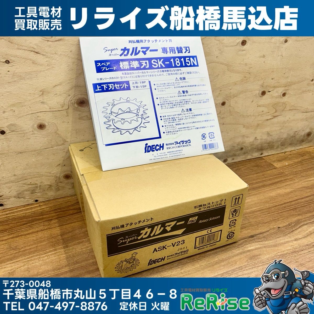 アイデック iDECH スーパーカルマー PRO (プロ) ASK-V23 スペアブレード SK-1815N付き 刈払機 【未使用】【船橋馬込店】