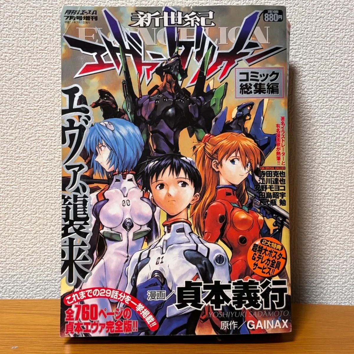 新世紀エヴァンゲリオン コミック総集編 月刊少年エース 1999年7月発行 付録付き