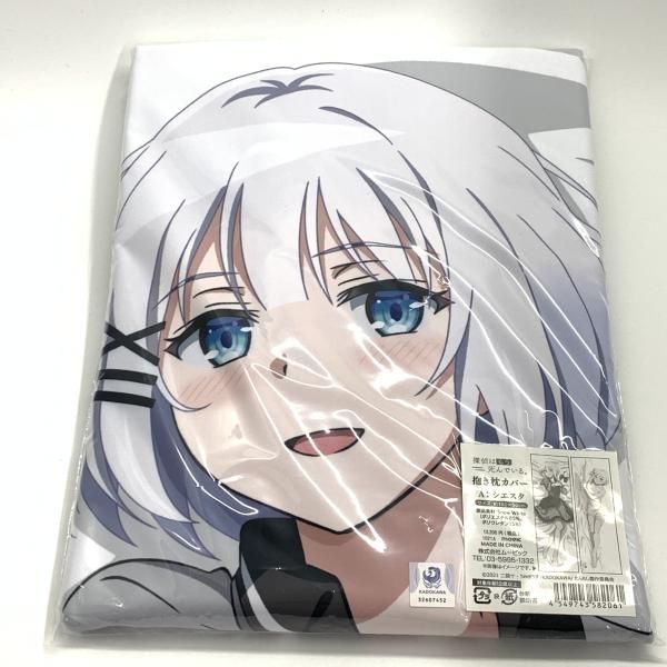 中古】シエスタ 抱き枕カバー 探偵はもう死んでいる。[10] - メルカリ