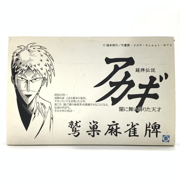 中古】鷲巣麻雀牌 /闘牌伝説アカギ ～闇に舞い降りた天才～ [10