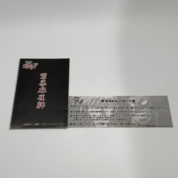 中古】鷲巣麻雀牌 /闘牌伝説アカギ ～闇に舞い降りた天才～ [10