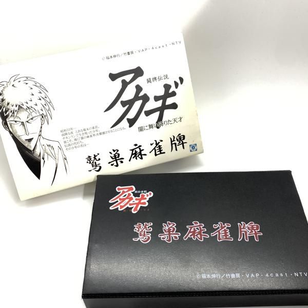 ボードゲーム 闘牌伝説アカギ ～闇に舞い降りた天才～ 鷲巣麻雀牌 中古】鷲巣麻雀牌 /闘牌伝説アカギ ～闇に舞い降りた天才～ [10
