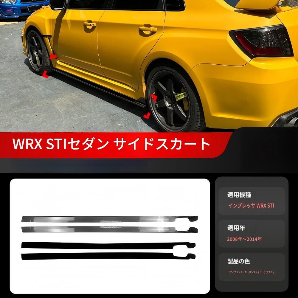 スバル Subaru インプレッサ Impreza WRX STI 2008-2014対応 サイドスカートエクステンション 左右セット ABS製 ピアノブラック カーボン調 サイドスポイラー 外装アクセント ドレスアップ スポーティー エアロパーツ