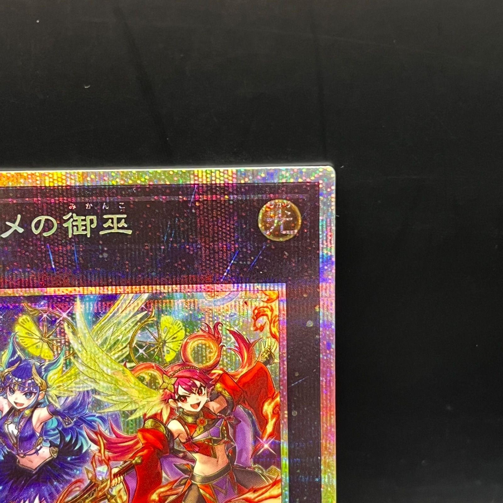 遊戯王 ウズヒメの御巫 プリズマティックシークレットレア TTP1 - メルカリ