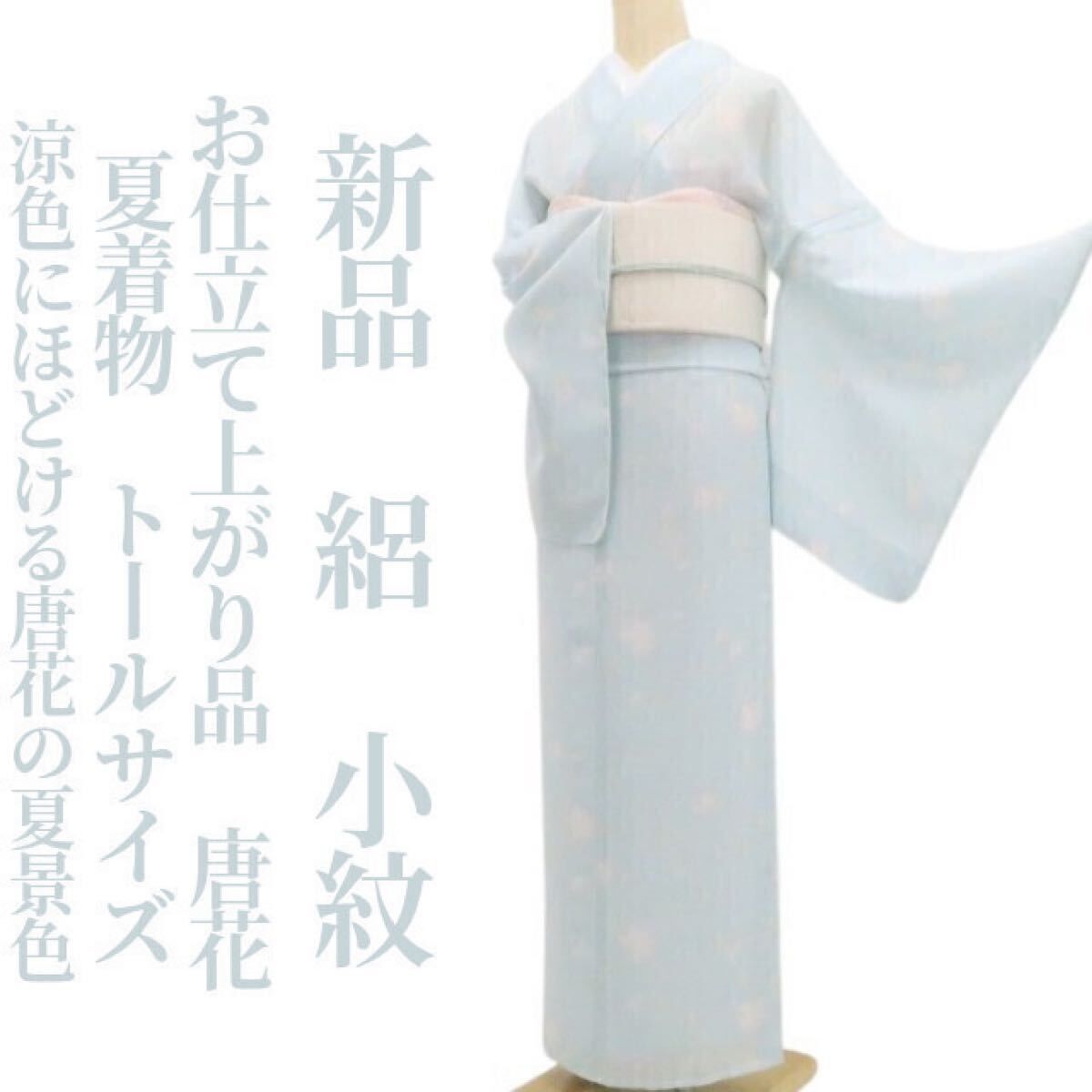 【新品・夏小紋】絽 お仕立て上がり品 唐花 夏着物 仕付け糸付 トールサイズ tomihisa“涼色にほどける唐花の夏景色”8888 52,800円