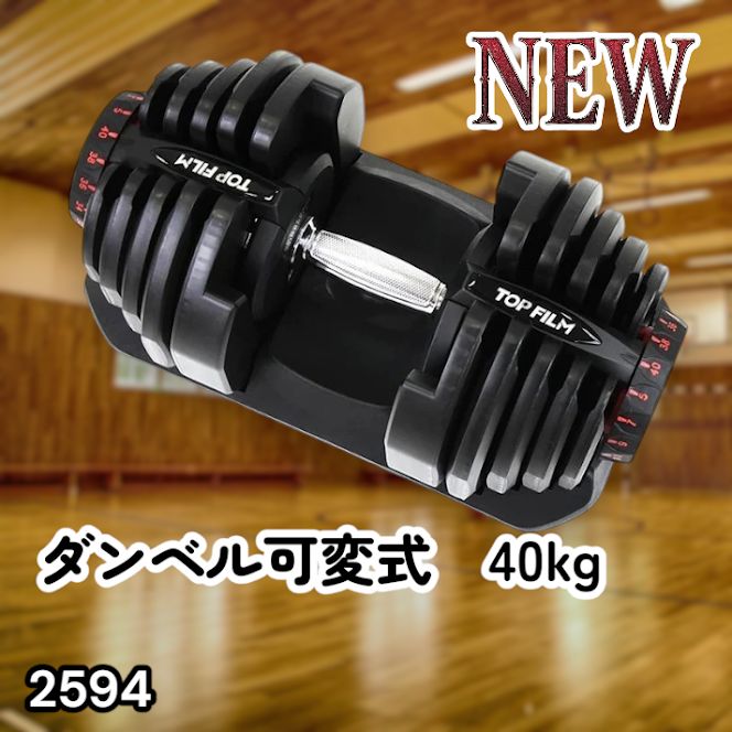 #2594 ダンベル 可変式 ブラック 40kg 1個 単品 多機能 5~40kg 17段階調節 分かりやすいキロ表示 安全設計 省スペース 収納可能 ※一部地域離島別途配送料有