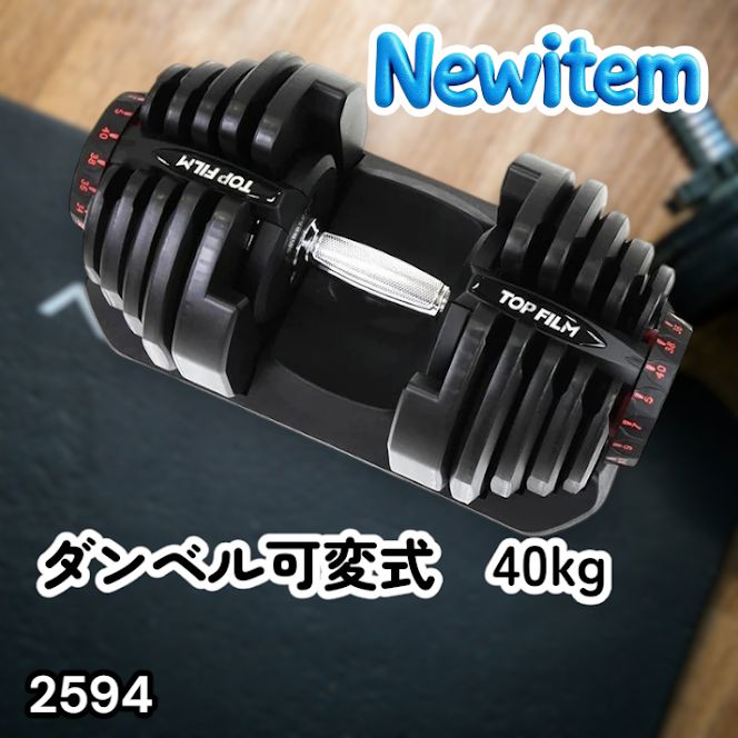 #2594 ダンベル 可変式 ブラック 40kg 1個 単品 多機能 5~40kg 17段階調節 分かりやすいキロ表示 安全設計 省スペース 収納可能 ※一部地域離島別途配送料有