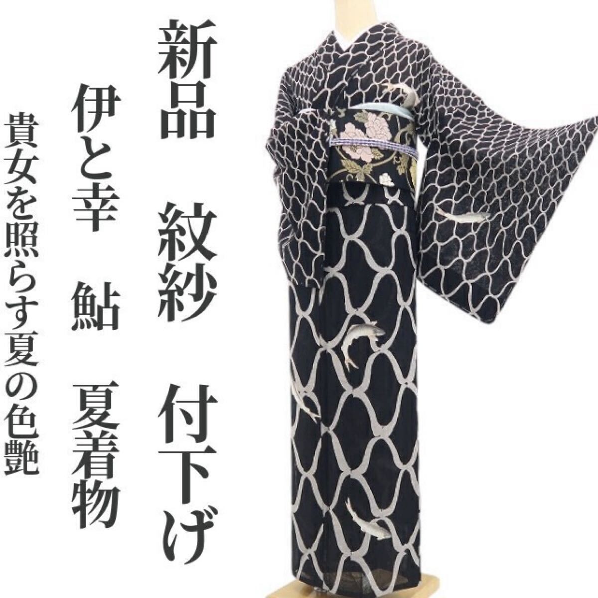 【新品・夏付下げ】紋紗 伊と幸 鮎 夏着物 正絹 仕付け糸付 tomihisa“面影留めて心ときめく！貴女を照らす夏の色艶”8892
