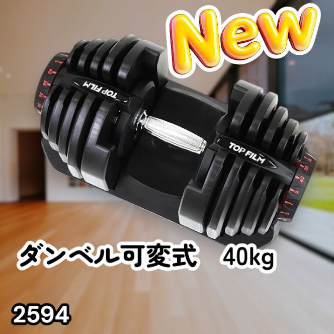 #2594 ダンベル 可変式 ブラック 40kg 1個 単品 多機能 5~40kg 17段階調節 分かりやすいキロ表示 安全設計 省スペース 収納可能 ※一部地域離島別途配送料有