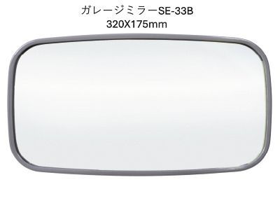 新品　送料無料　信栄物産 ガレージミラー SE-33B 角型320X175 グレー 駐車場 車庫 出入口の安全確認 死角対策 屋外用ミラー