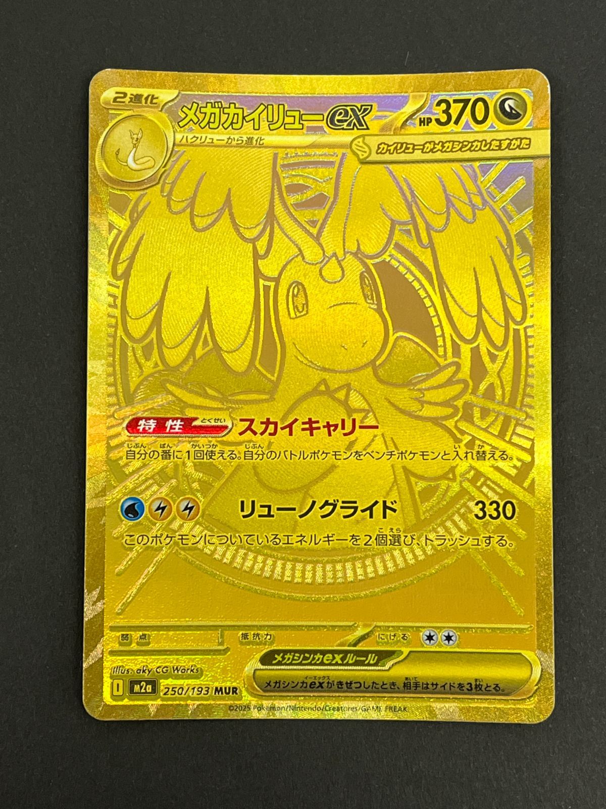 N080[06]Y6007(ポケモンカード) メガカイリューex 250/193 MUR やや傷