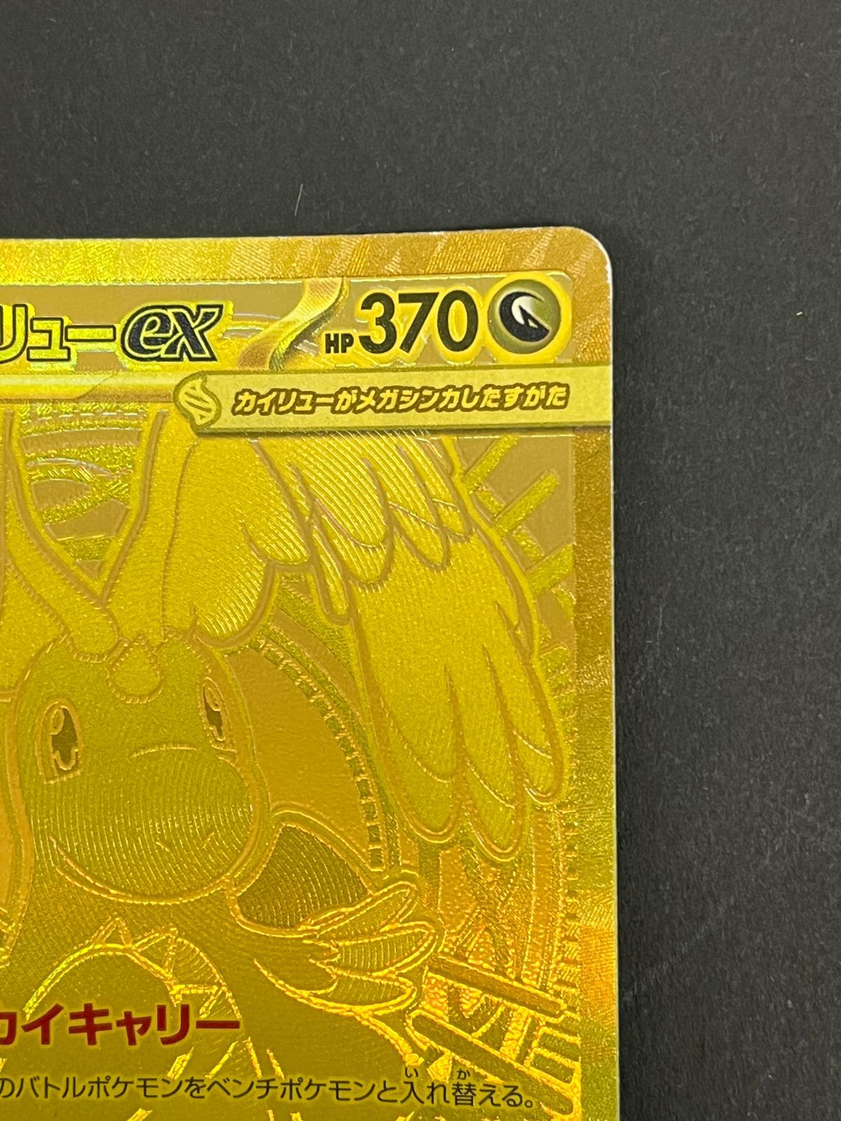 N080[06]Y6007(ポケモンカード) メガカイリューex 250/193 MUR やや傷