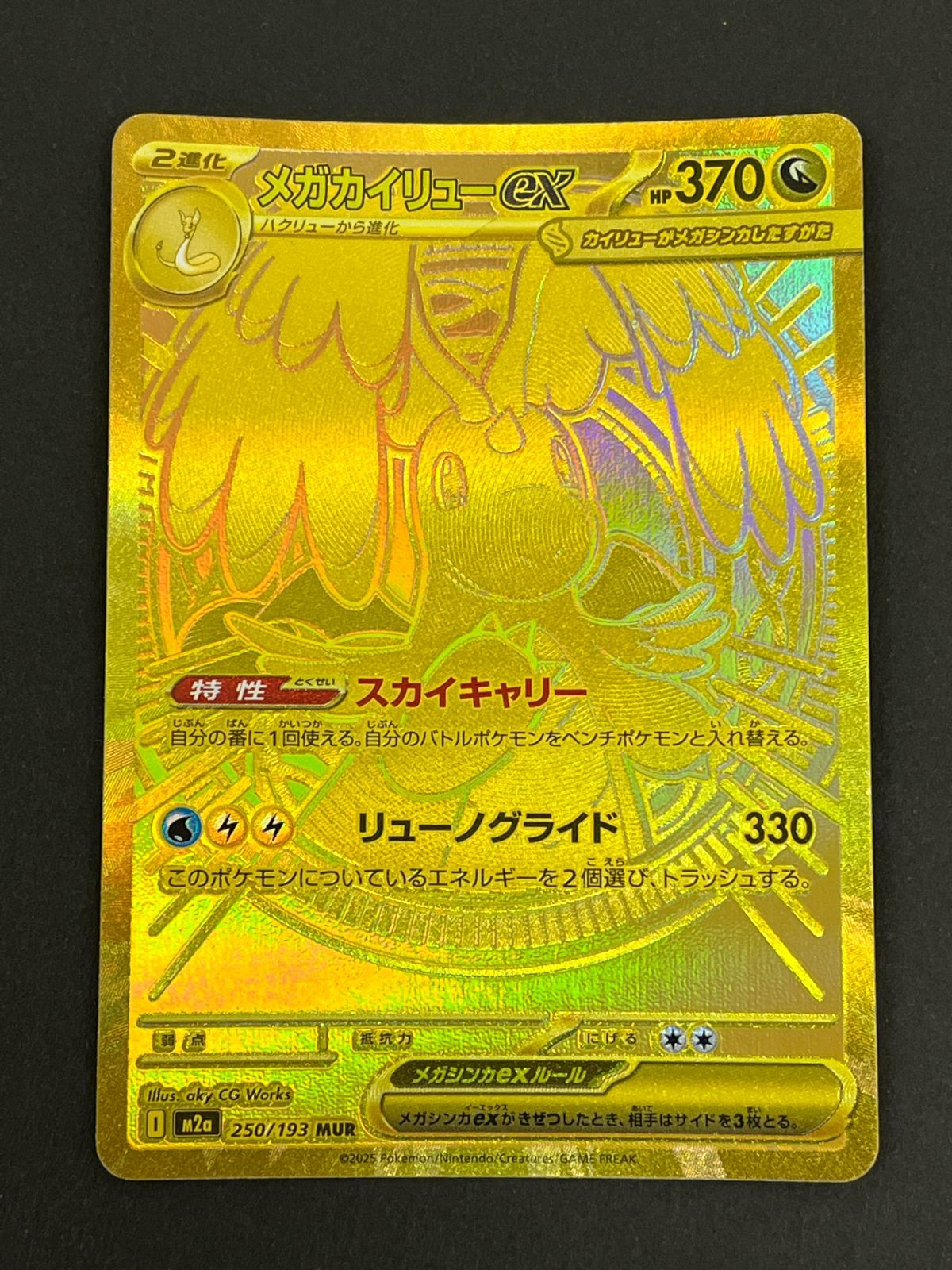 N080[06]Y6008(ポケモンカード) メガカイリューex 250/193 MUR やや傷