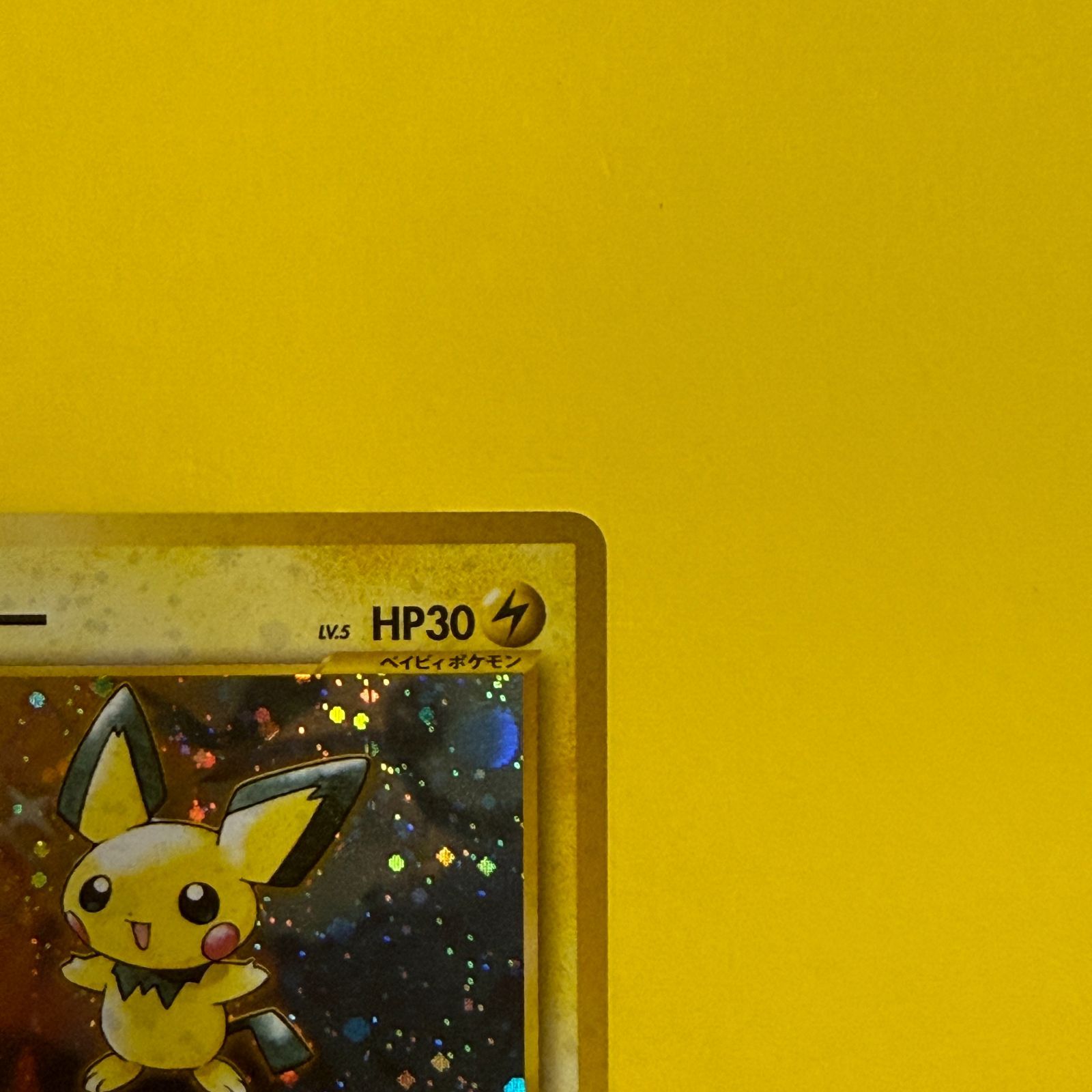 旧裏】ピチュー LV.5 HP30 HP30 ピチュー LV.5 ポケモン 極美品 ☆