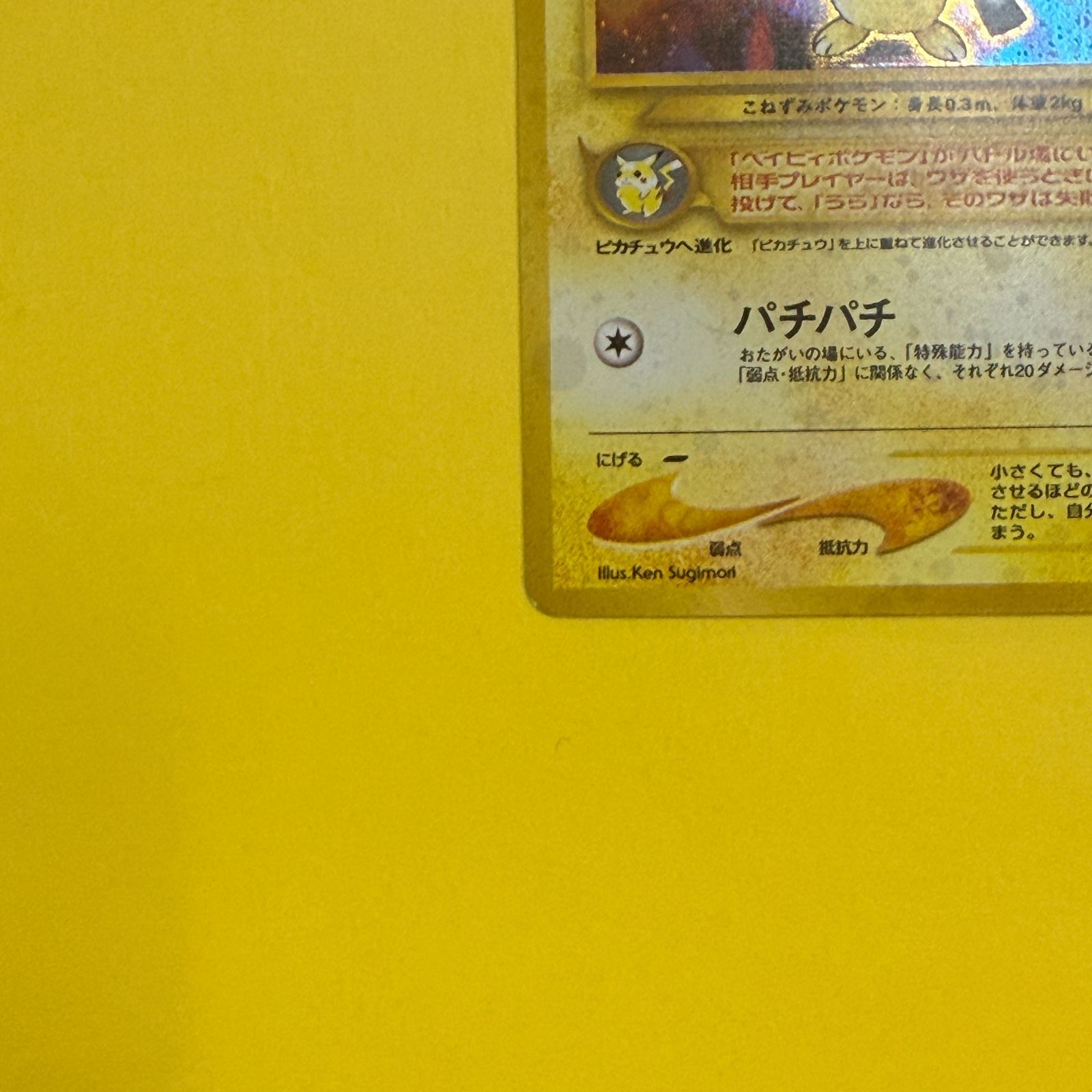 旧裏】ピチュー LV.5 HP30 HP30 ピチュー LV.5 ポケモン 極美品 ☆