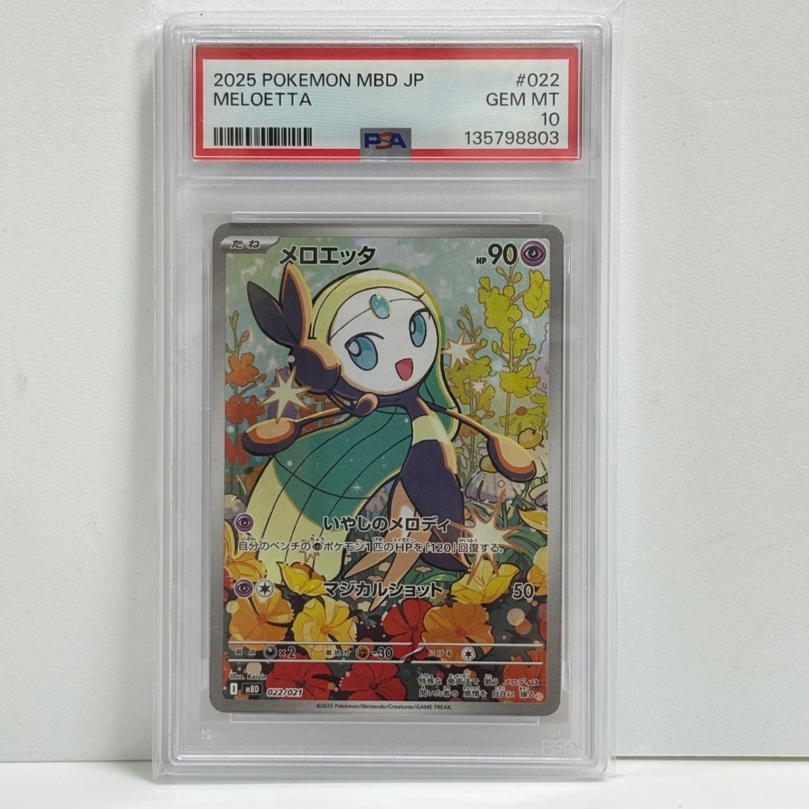 PSA10メロエッタ MEGA メガディアンシーex 0796 PSA10 メロエッタ [MBD 022/021](スターターセットMEGA「メガディアン