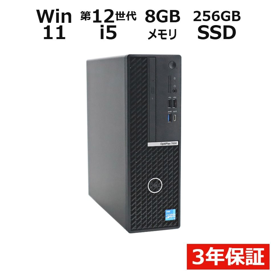 【3年保証】DELL デル OPTIPLEX 7000 SFF SSD256GB メモリ8GB Core i5 Windows 11 Pro 中古 中古パソコン デスクトップ パソコン PC