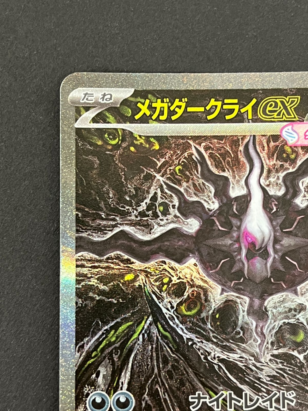 N080[06]Y6010(ポケモンカード) メガダークライex 114/081 SAR やや傷 