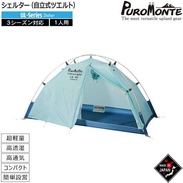 プロモンテ PUROMONTE シングルウォールシェルター1人用 山岳テント