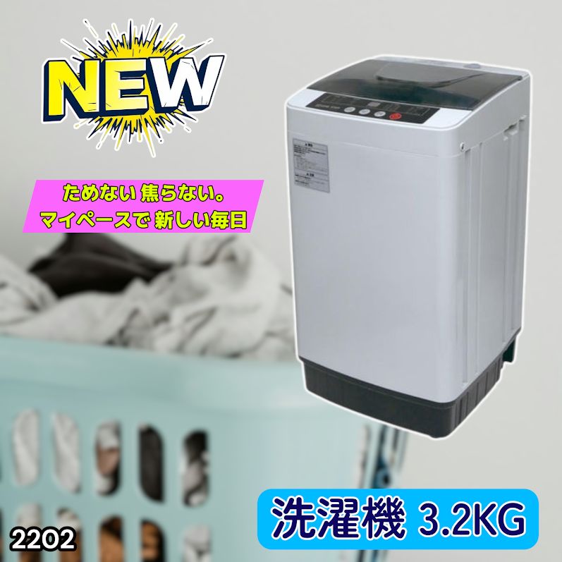 #2202 洗濯機 3.2kg 一人 二人 暮らし コンパクト 強力水流洗浄 部屋干しモード搭載 風乾燥モード 予約タイマー機能 ※北海道、沖縄本島、沖縄の離島、その他離島へは別途配送料有り