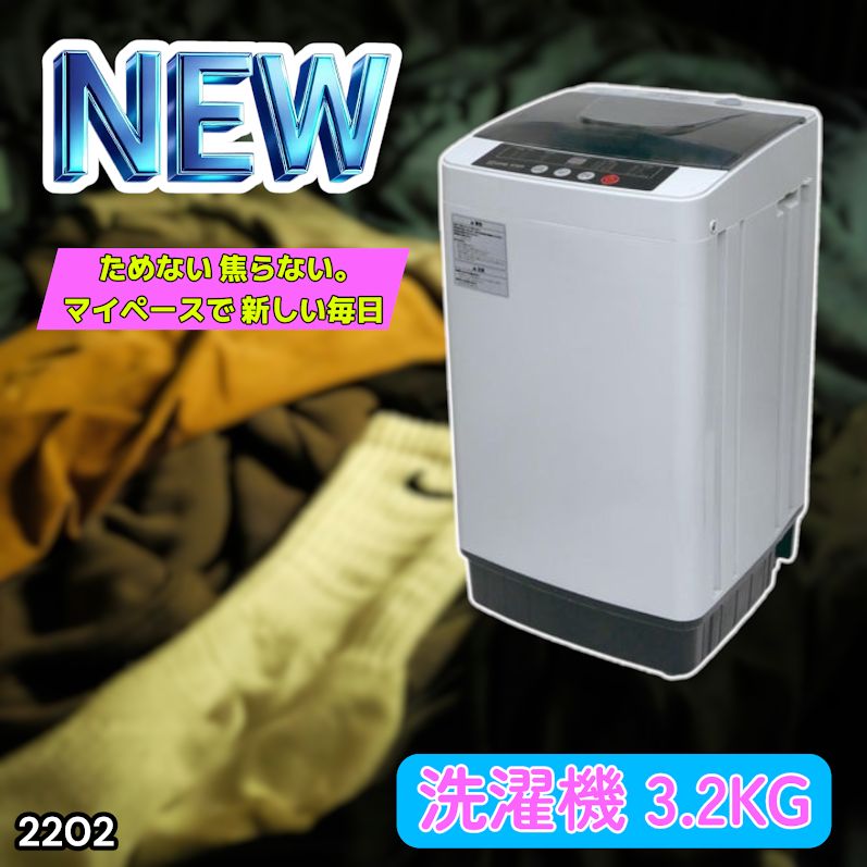 #2202 洗濯機 3.2kg 一人 二人 暮らし コンパクト 強力水流洗浄 部屋干しモード搭載 風乾燥モード 予約タイマー機能 ※北海道、沖縄本島、沖縄の離島、その他離島へは別途配送料有り