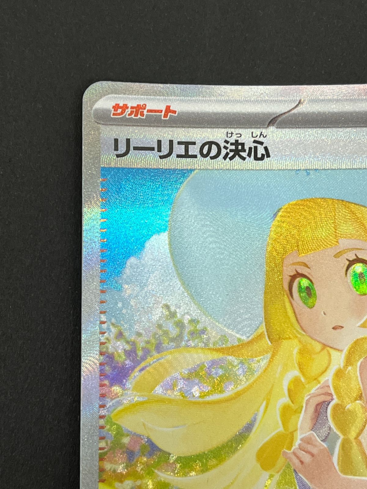 N080[PK]Y6013(ポケモンカード) リーリエの決心 091/063 SAR やや傷や