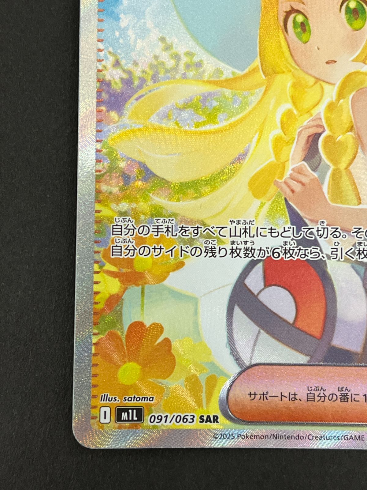 N080[PK]Y6013(ポケモンカード) リーリエの決心 091/063 SAR やや傷や