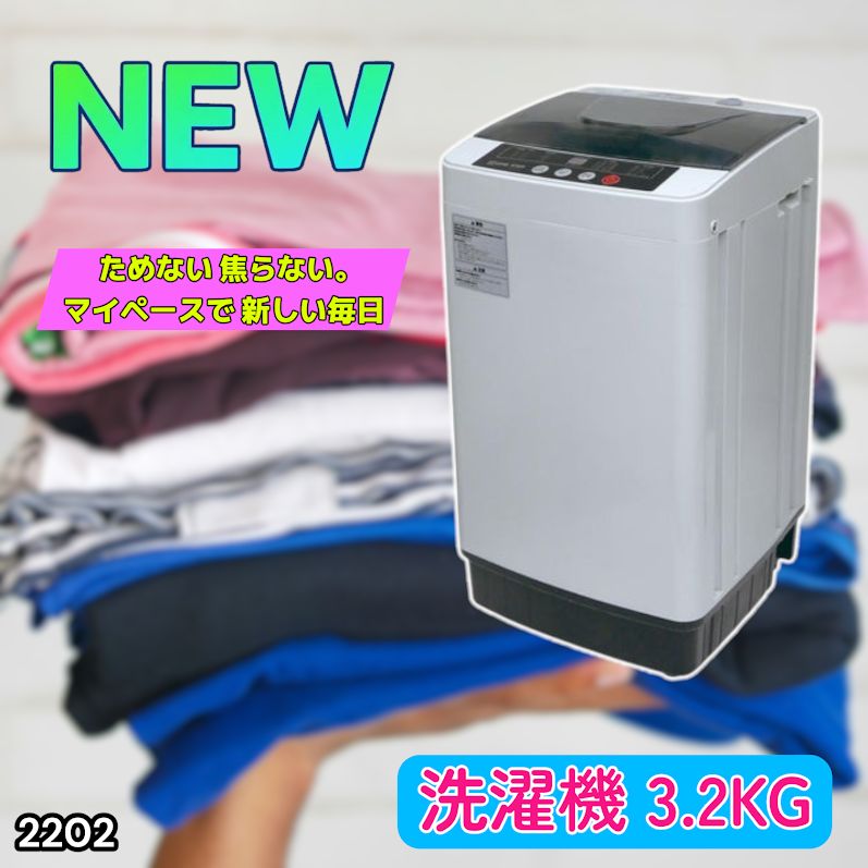 #2202 洗濯機 3.2kg 一人 二人 暮らし コンパクト 強力水流洗浄 部屋干しモード搭載 風乾燥モード 予約タイマー機能 ※北海道、沖縄本島、沖縄の離島、その他離島へは別途配送料有り