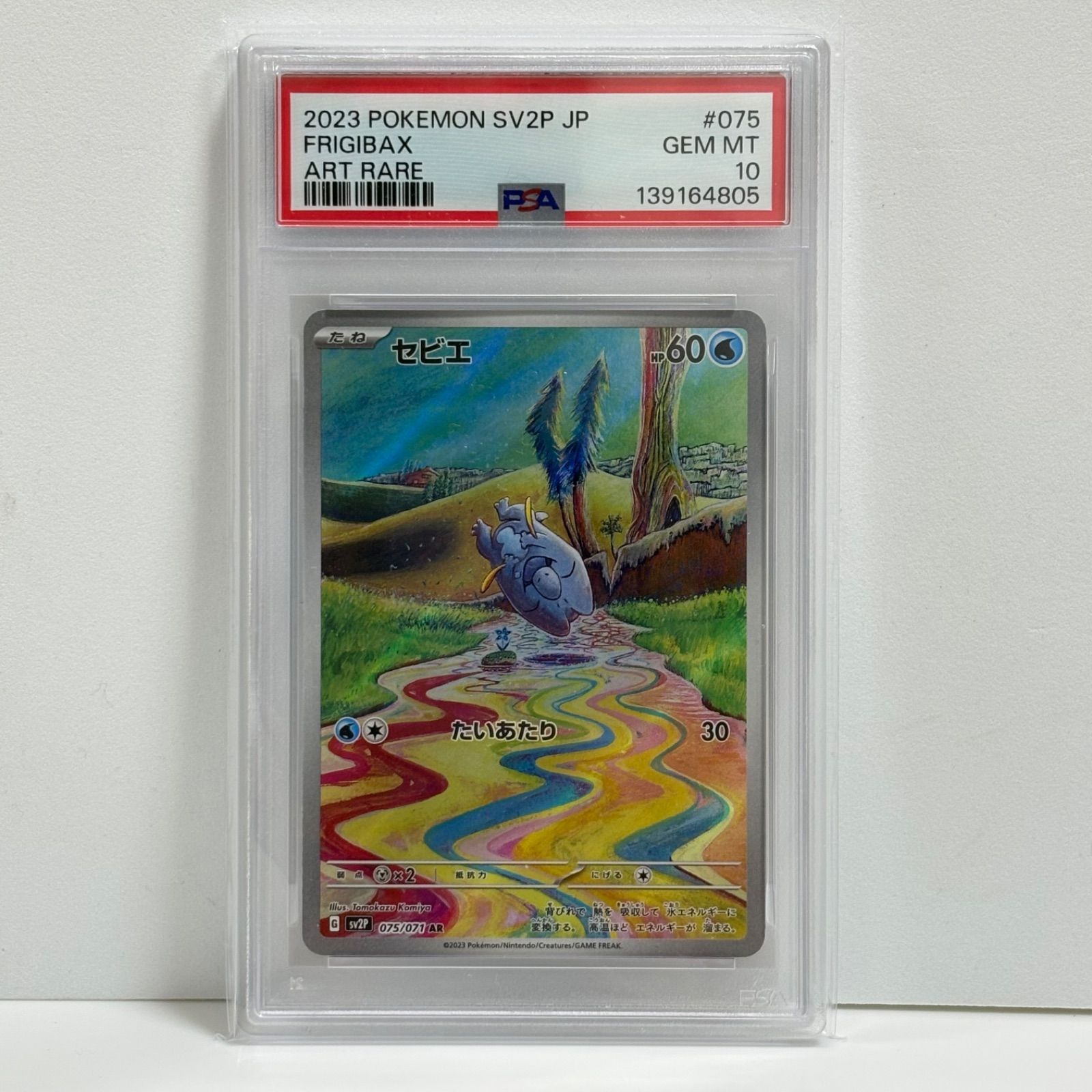 PSA10 セビエ AR[SV2P 075/071](拡張パック「スノーハザード」) - メルカリ