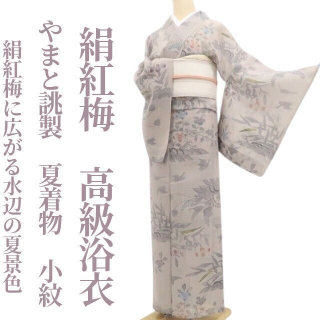 【夏小紋・浴衣】絹紅梅 やまと誂製 夏着物 tomihisa“絹紅梅に広がる水辺の夏景色”8890