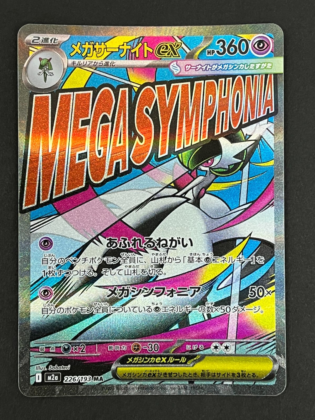 N080[PK]Y6016(ポケモンカード) メガサーナイトex 226/193 MA 4枚