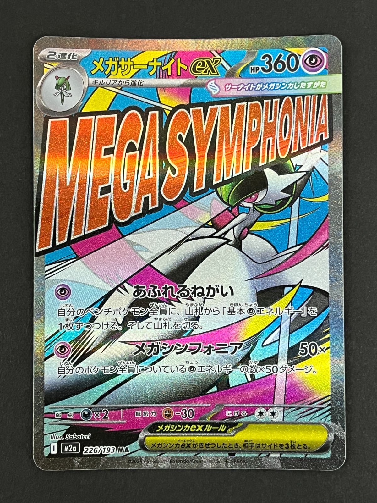N080[PK]Y6016(ポケモンカード) メガサーナイトex 226/193 MA 4枚