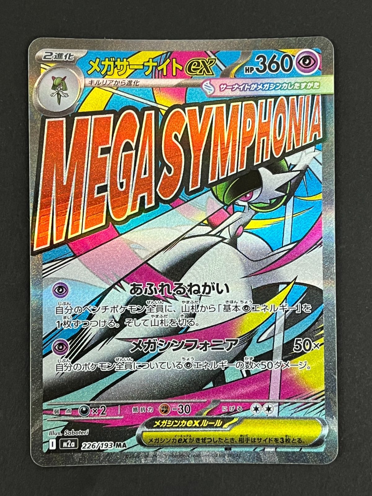 メガサーナイトEX 3枚セット N080[PK]Y6016(ポケモンカード) メガサーナイトex 226/193 MA 4枚